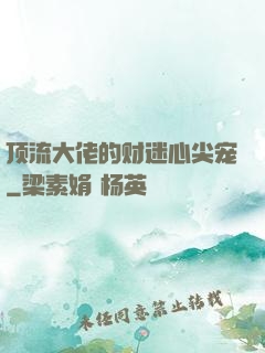顶流大佬的财迷心尖宠